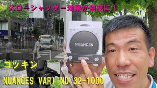 【スローシャッターが自在に！】フィルター径も選べるコッキンNUANCES VARI ND32-1000