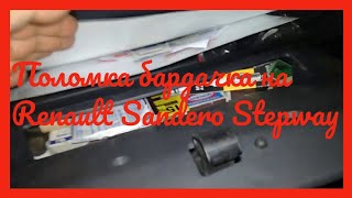 Поломка бардачка на Renault Sandero Stepway