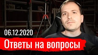Ответы на вопросы 06.12.2020. Константин Сёмин