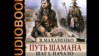 2000987 Glava 01 Аудиокнига. Маханенко Василий "Путь Шамана. Шаг 1. Начало"