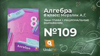 Задание №109 – Гдз по алгебре 8 класс (Мерзляк)