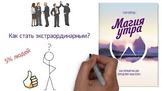 Как стать одним из 5% счастливчиков на планете? Советы Хэла Элрода. Магия Утра