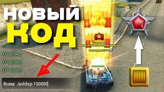 НОВЫЙ ЧИТ-КОД для ТАНКОВ ОНЛАЙН! / ВЗЛОМАЛ ИГРУ и ПОВЫСИЛ ЗВАНКУ? ЛЕГЕНДА в 1 КЛИК!