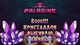Paladins - ВЫБИЛ ВСЕ СКИНЫ ИЗ АЛМАЗНОГО СУНДУКА!