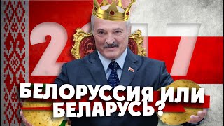 БЕЛОРУССИЯ ИЛИ БЕЛАРУСЬ?