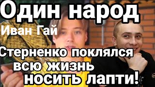Стерненко ПОКЛЯЛСЯ НОСИТЬ ЛАПТИ! Иван Гай за БРАТСТВО НАРОДОВ