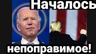 США НАЧАЛОСЬ НЕПОПРАВИМОЕ!! А что Путин ?