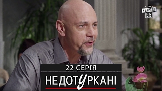 «Недотуркані» – новый комедийный сериал - 22 серия | сериалы 2017