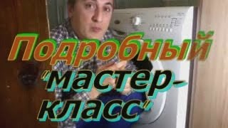 Стиральная машина, самостоятельный ремонт и обслуживание