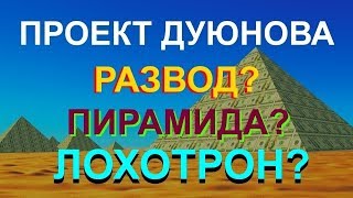 ✅ ПРОЕКТ ДУЮНОВА ЛОХОТРОН?  ПИРАМИДА?  РАЗВОД?