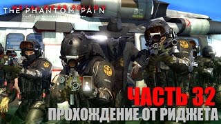 Metal Gear Solid V: The Phantom Pain Прохождение Часть 32 "Череп"