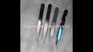 Как формировать пучки 2D.формирование пучков 2D c ленты