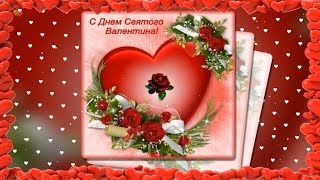 ?СУПЕР ПОЗДРАВЛЕНИЕ С ДНЕМ ВЛЮБЛЕННЫХ?Красивая видео-открытка?