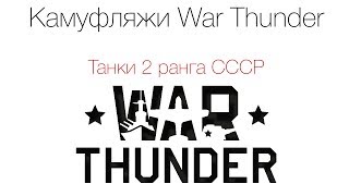 Камуфляжи для War Thunder #2. Танки 2-ой эры СССР