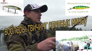 Воблеры.  Твичинг. Магскват 128SP и Балисонг Лонгбил 130F.