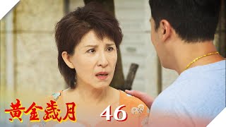 黃金歲月 EP46 邦媽兒子不認得？｜Golden Years