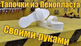 Тапочки из пенопласта своими руками