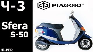 Ремонт Piaggio Sfera Ч 3