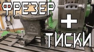 ТИСКИ – фрезеровка основания…