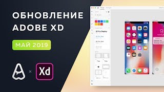 Обзор обновления Adobe XD | Май 2019
