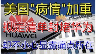 美国“病情”加重，拟定清单封堵华为！却不小心显露痛点所在？