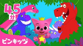 恐竜が復活しちゃった？ | 子ども向けきょうりゅうの歌????詰め合わせ | ティラノサウルス、アンキロサウルス 他 45分メドレー | ピンキッツ! 童謡と子どもの動画