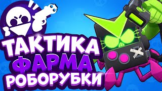 Легендарная ЛУЧШАЯ тактика РОБОРУБКИ - ФАРМ жетонов и Сундуков | Brawl stars Бравл старс