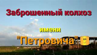 Заброшенный колхоз им." Петровича"?