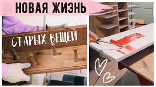 ПЕРЕДЕЛКА СТАРОГО ДОМА ???? ВТОРАЯ ЖИЗНЬ СТАРЫХ ВЕЩЕЙ????