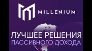 #Millenium НОВОСТИ и ВЫВОД 84 долларов проект ПЛАТИТ