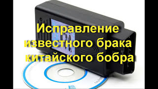 Исправление типичного брака bmw scaner 1.4.0. (бобер) c aliexpress