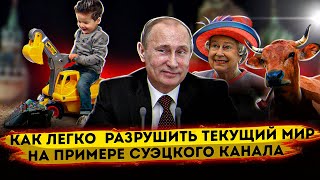 Как легко разрушить текущий мир на примере Суэцкого канала 