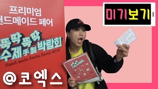 [미기보기] 코엑스 수제박람회/여행박람회 다녀왔어요! [MIGI Vlog]