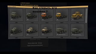 Как открыть все машины в MudRunner(Spintires2017).