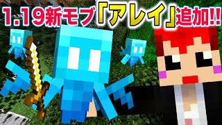 【マインクラフト1.19】カワイイ新MOB｢アレイ｣キター！【赤髪のとも/snapshot】