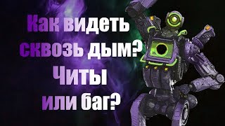 Как видеть сквозь дым в Apex Legends? Читы или баг? [ Гайд ]