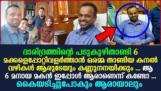 ദാരിദ്യ്രത്തിന്റെ പടുകുഴിതാണ്ടി 6 മക്കളെപ്പോറ്റിവളർത്താൻ ഒരമ്മ താണ്ടിയ കനൽ വഴികൾ കണ്ണുനനയിക്കും !!!!