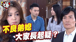 《多情大爆爆》多情城市 EP397 不良弟媳 大家長起疑？