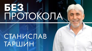 Станислав Таршин — БЕЗ ПРОТОКОЛА с Дмитрием Васильцом #96