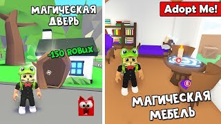 ПОКУПАЮ МАГИЧЕСКУЮ ДВЕРЬ + Новая магическая мебель в Адопт Ми роблокс | Adopt Me roblox | Обнова