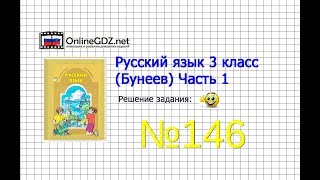Упражнение 146 — Русский язык 3 класс (Бунеев Р.Н., Бунеева Е.В., Пронина О.В.) Часть 1