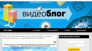 Олег Комов и платформа Art Chek Card по заработку на подарочных сертификатах. Честный отзыв.