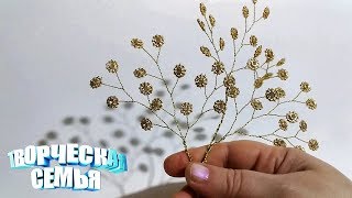 Декоративные веточки со стразами. Цветы из бисера.