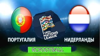 Португалия - Нидерланды Прямая трансляция Portugal Netherlands