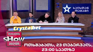 ოთხშაბათს, 23 თებერვალს, 23:00 საათზე "ხალხთან თამაში"