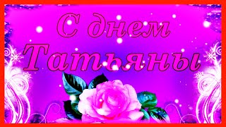 С ДНЕМ ТАТЬЯНЫ! Поздравление с днем ангела 25 января!