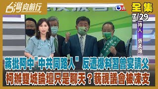 【台灣向前行】Live直播2022.07.29 阿中12區會長 小英系統進駐！北市前警局長邱豐光入列！柯硬辦雙城論壇 經費遭議會凍支 勞動局長陳信瑜涉貪交保 清廉牌破功？拜習通話落幕 裴洛西出訪在即！