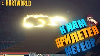 HURTWORLD - РАЗВИВАЮСЬ ПОСЛЕ ВАЙПА, ЛУТАЕМ МЕТЕОР!