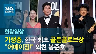 '골든글로브상' 기생충에 세계가 감탄…봉준호 "모두가 즐길 수 있는 언어는 영화" (현장영상) / SBS