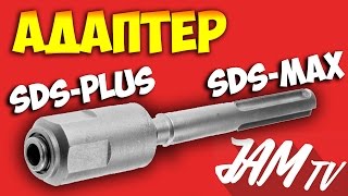 АДАПТЕР ДЛЯ ПЕРФОРАТОРА ПАТРОН С SDS MAX НА SDS PLUS ЕРМАК КУПИТЬ | ОБЗОР JAM TV